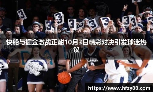 快船与掘金激战正酣10月3日精彩对决引发球迷热议