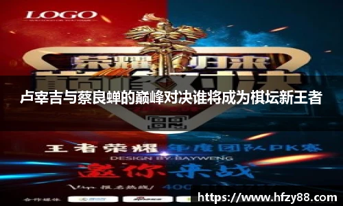 卢宰吉与蔡良蝉的巅峰对决谁将成为棋坛新王者