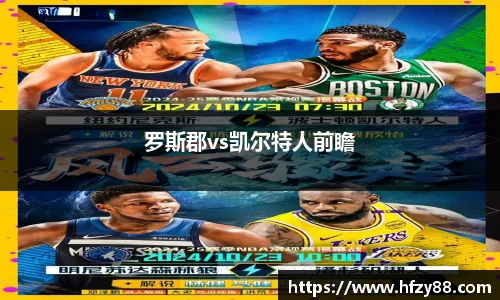 罗斯郡vs凯尔特人前瞻