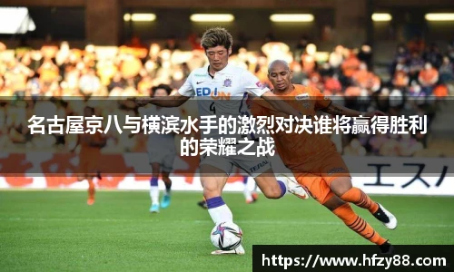 名古屋京八与横滨水手的激烈对决谁将赢得胜利的荣耀之战
