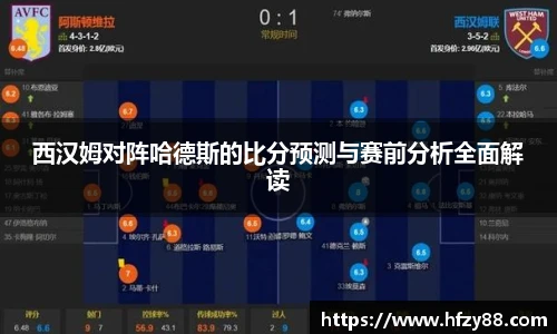 西汉姆对阵哈德斯的比分预测与赛前分析全面解读