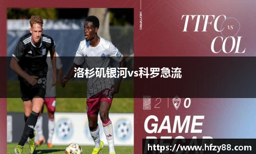 洛杉矶银河vs科罗急流