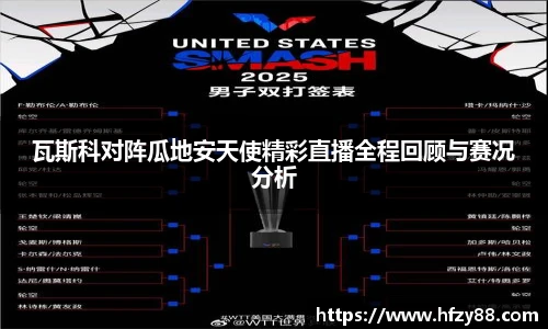 瓦斯科对阵瓜地安天使精彩直播全程回顾与赛况分析